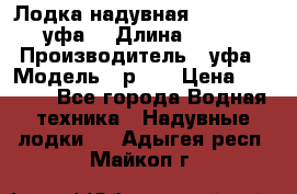  Лодка надувная Pallada 262 (уфа) › Длина ­ 2 600 › Производитель ­ уфа › Модель ­ р262 › Цена ­ 8 400 - Все города Водная техника » Надувные лодки   . Адыгея респ.,Майкоп г.